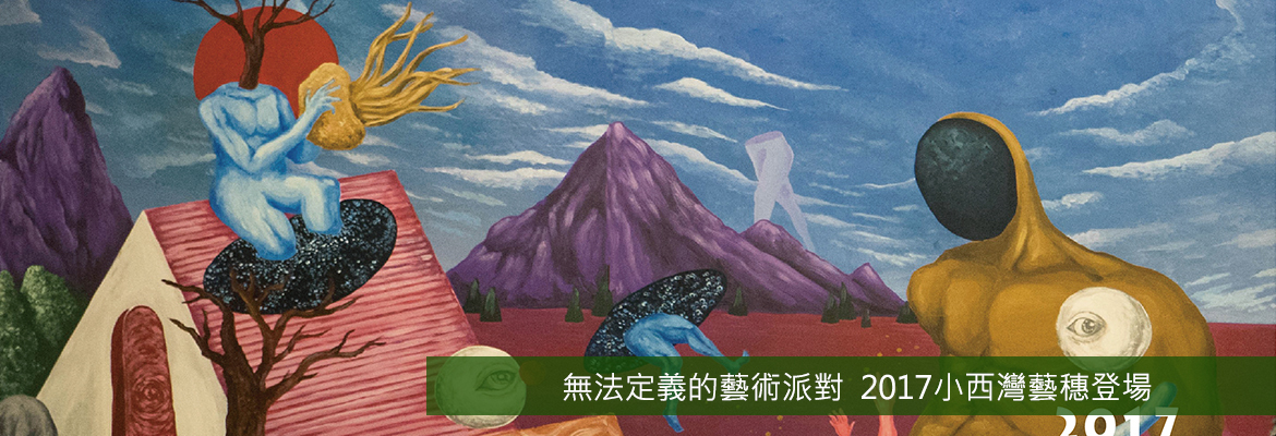 無法定義的藝術派對 2017小西灣藝穗登場圖片