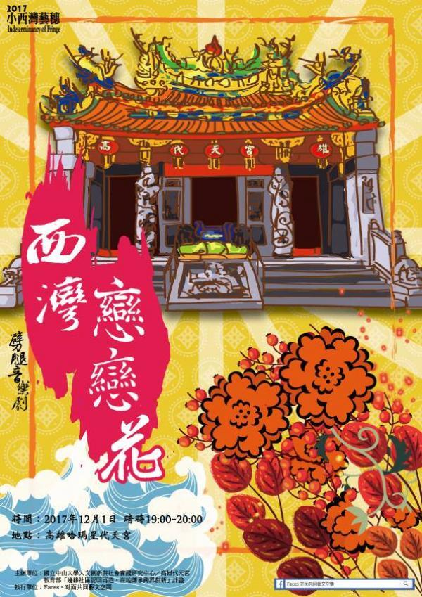 12月1日晚間於哈瑪星代天宮演出開幕音樂劇《西灣戀戀花》圖片
