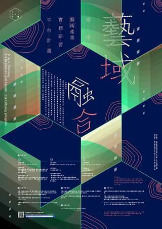 藝域融合-藝術產業菁英大陸實習計畫圖片