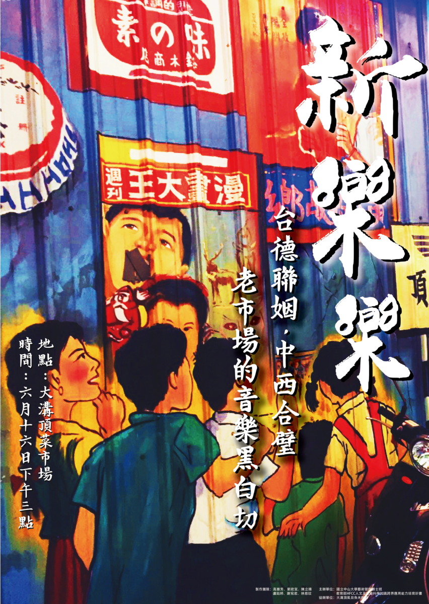 老市場裡的音樂黑白切—「新樂樂」活動圖片
