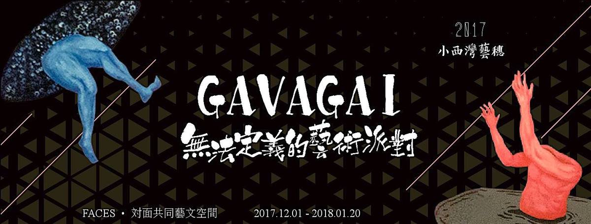 GAVAGAI無法定義的派對