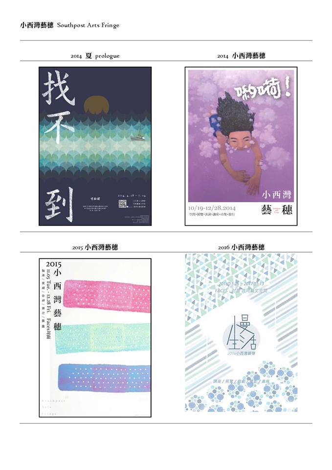 歷屆碩士班研究生辦理藝穗活動海報