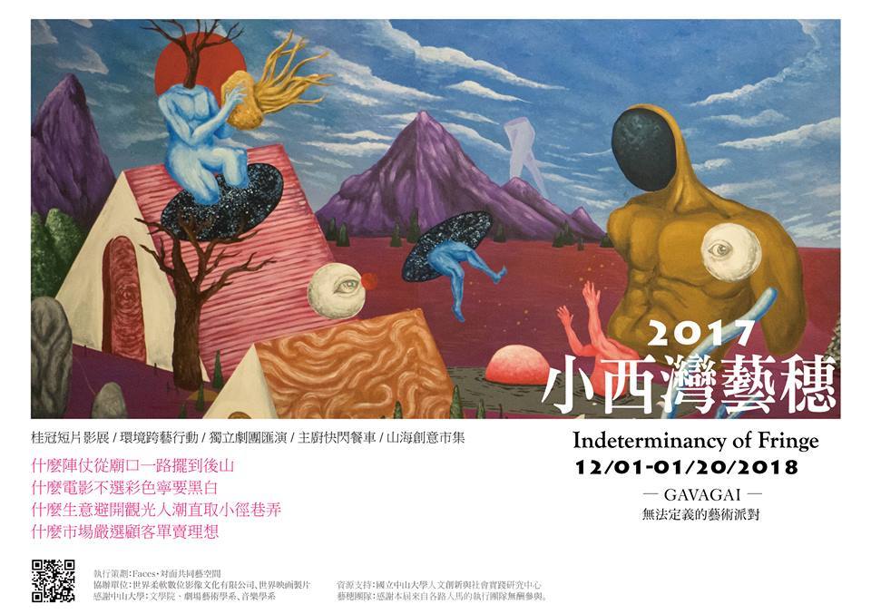 碩士班研究生辦理小西灣藝穗活動主視覺