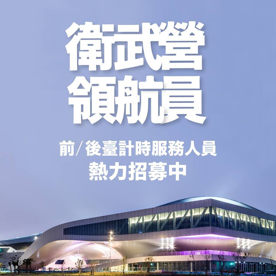 衛武營領航員前後台計時服務人員熱情招募中圖片