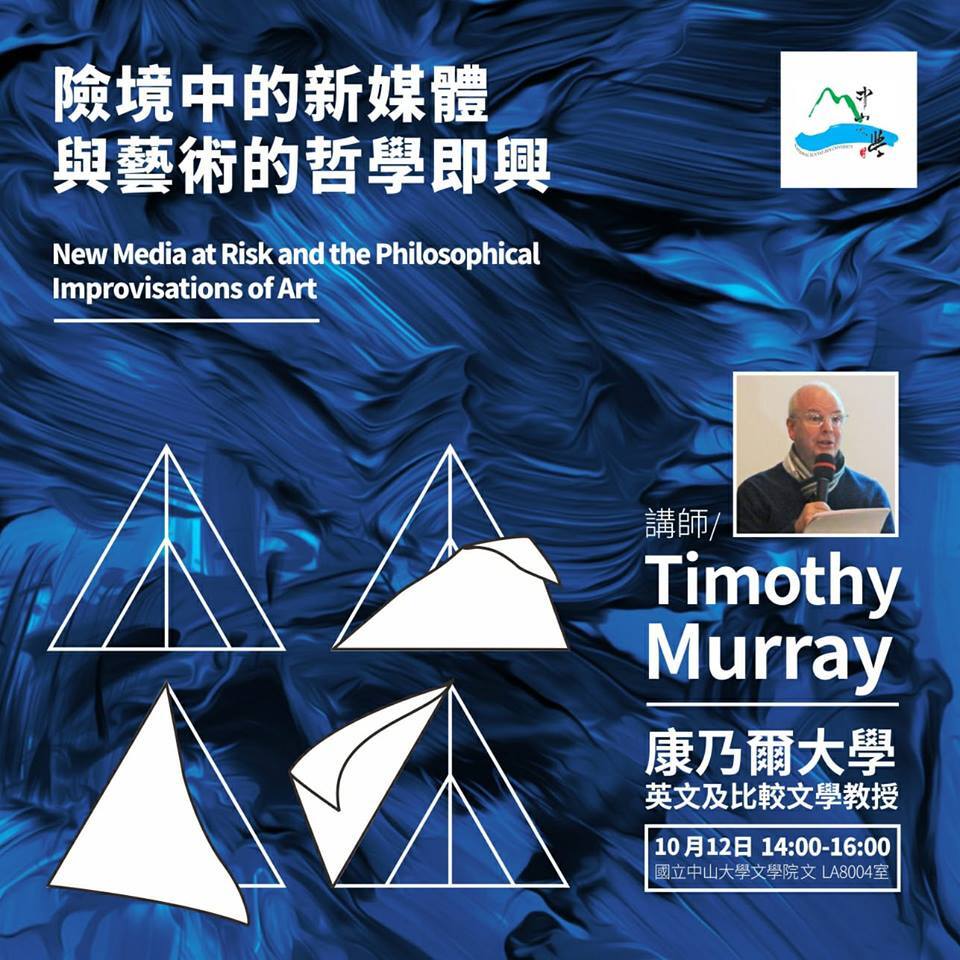 10月12日大師講座-險境中的新媒體與藝術的哲學即興圖片