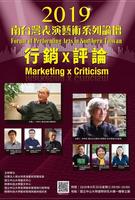 「2019南台灣表演藝術系列論壇：行銷x評論」歡迎您一起關注南台灣表演藝術發展圖片