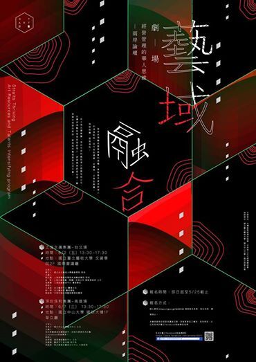2017藝域融合「劇場經營管理的華人思維」兩岸論壇圖片