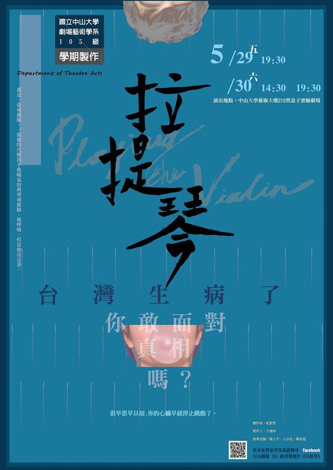 劇藝系105級學期製作《拉提琴》演出公告圖片