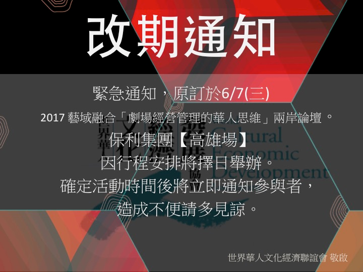 改期公告-2017藝域融合「劇場經營管理的華人思維」兩岸論壇圖片