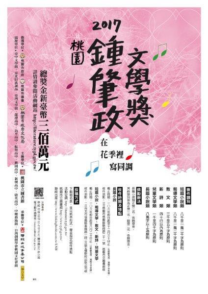 「2017桃園鍾肇政文學獎」徵件簡章公告圖片