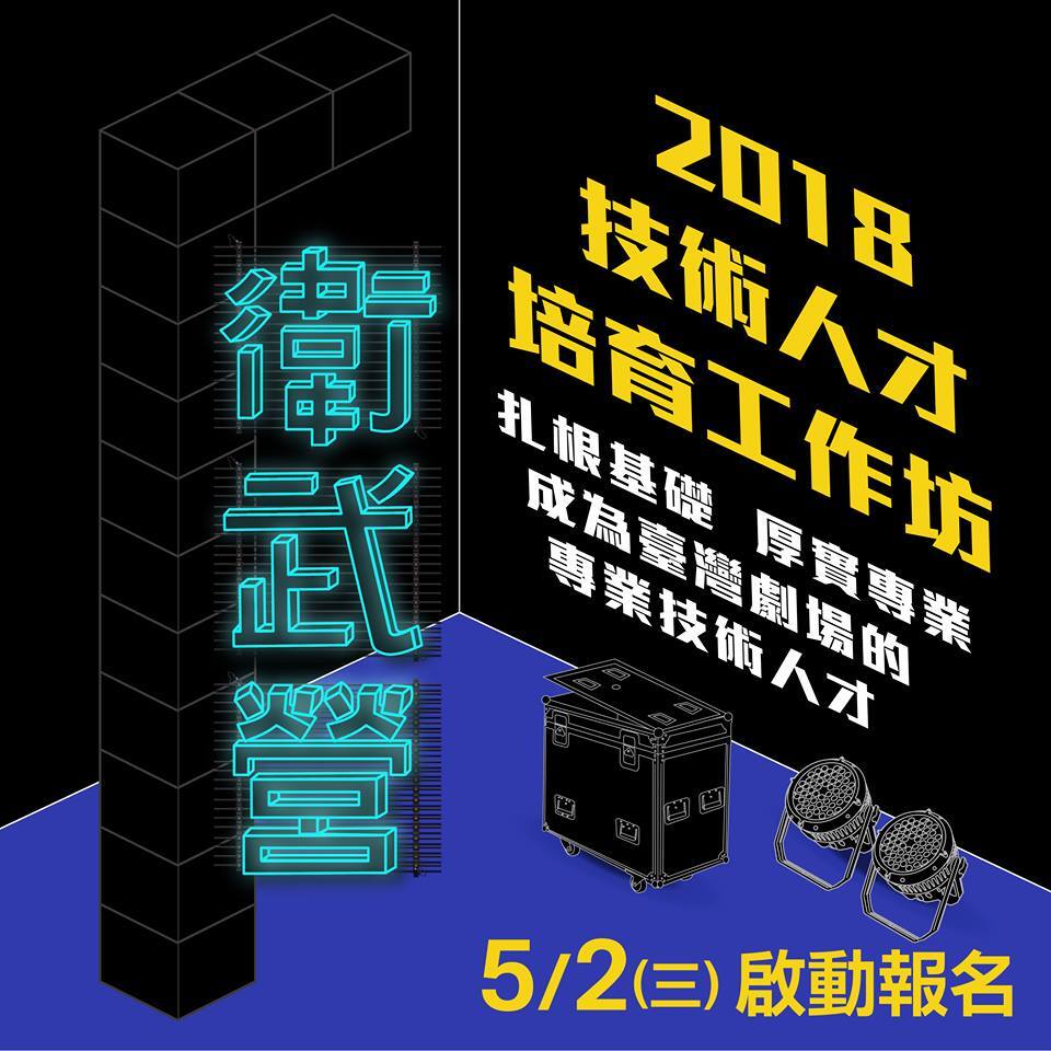 衛武營2018技術人才培育工作坊圖片