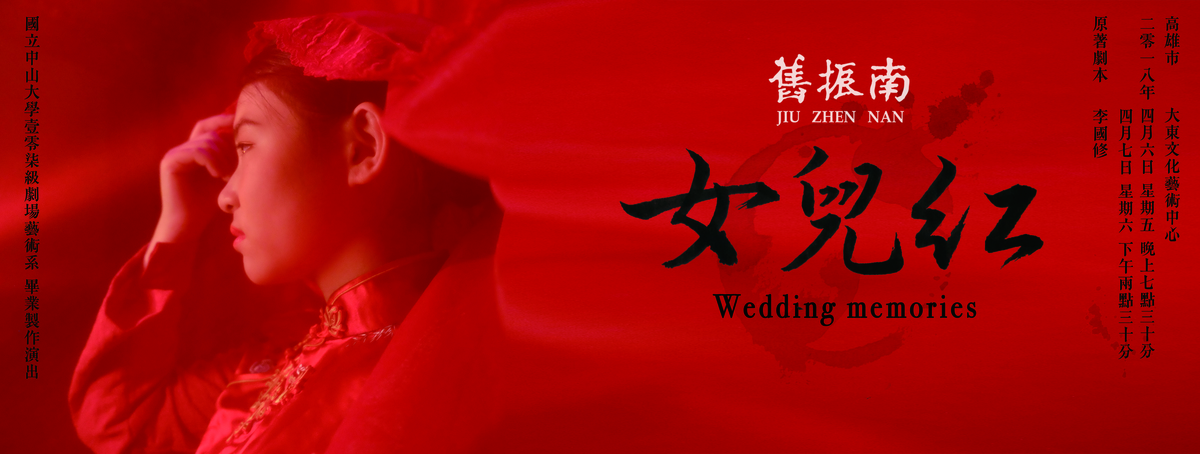 劇藝系107級畢業製作『女兒紅』4月公演圖片