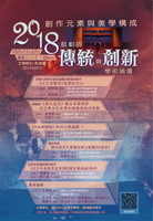 2018「創作元素與美學構成—戲劇的傳統與創新」學術論壇圖片