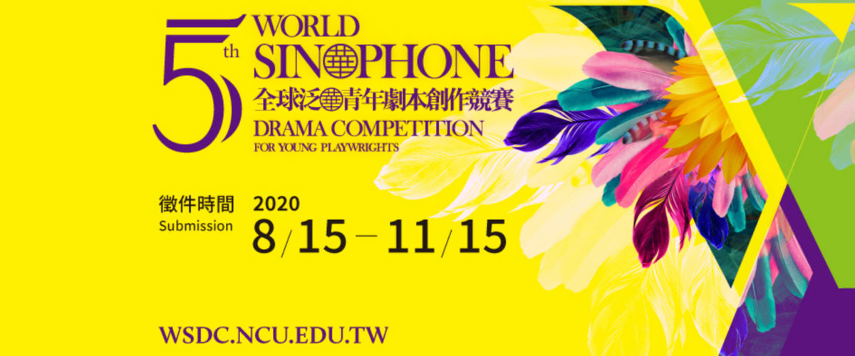 第五屆全球泛華再度召集青年劇作家，8月15日正式開放徵件！圖片