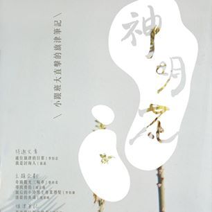 《神明花：小跟班大直擊的旗津筆記》正式出版囉圖片