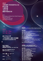 2019/12/5~6全球視野下的表演作為方法--歷史記憶、主體技藝、文化生產國際學術研討會活動公告圖片
