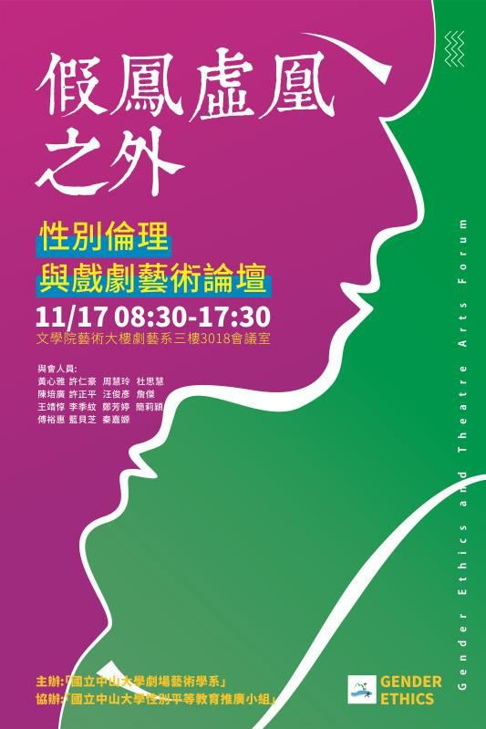 11/17劇藝系性別倫理與戲劇藝術論壇圖片