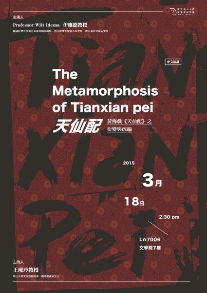The Metamorphosis of Tianxian pei 天仙配--黃梅戲《天仙配》之衍變與改製演講活動公告圖片