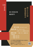 劇藝系碩士班（設計組）108入學甄試公告圖片