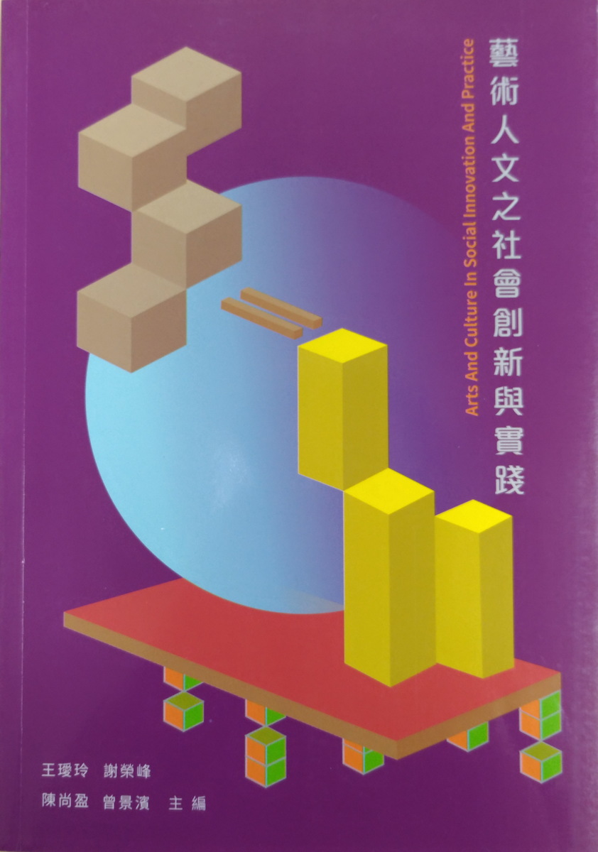 劇藝系專書『藝術人文之社會創新與實踐』正式出版圖片