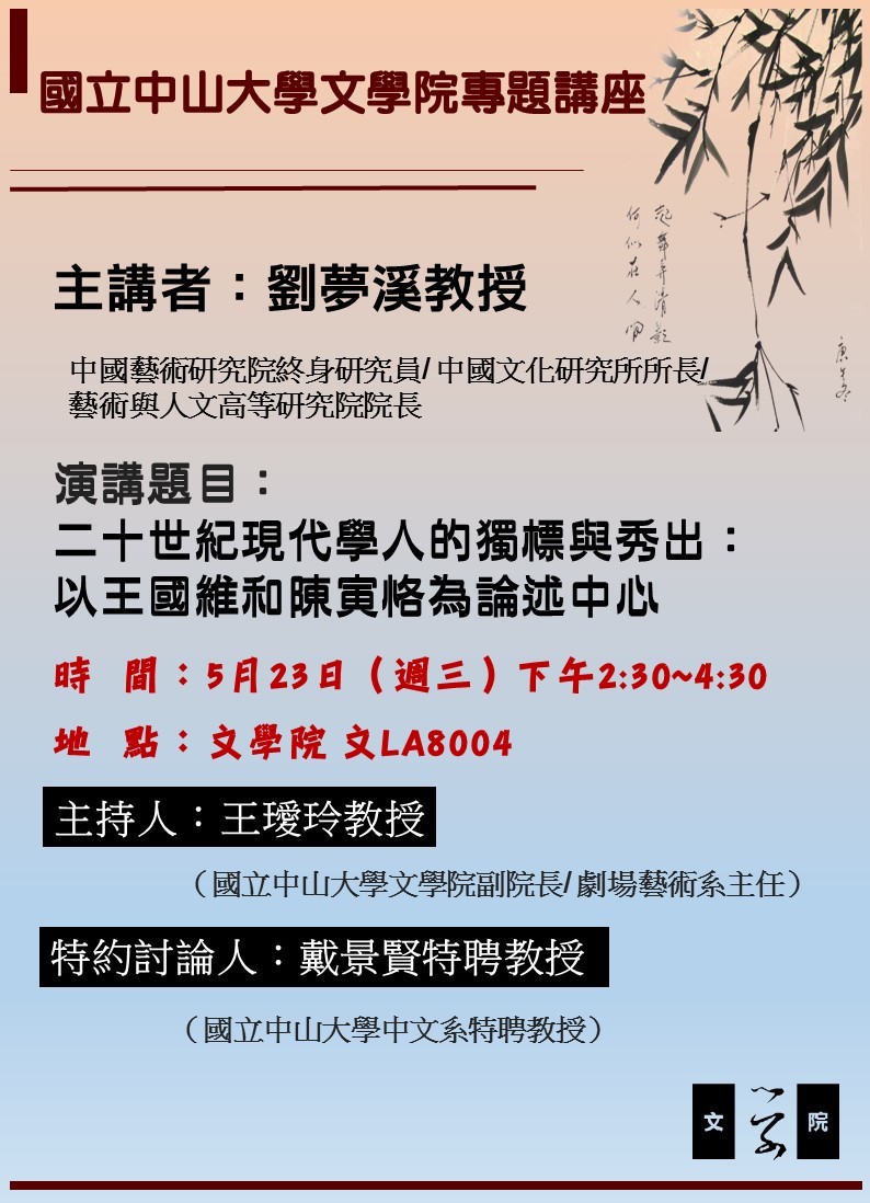 5/23劉夢溪教授蒞校演說公告圖片