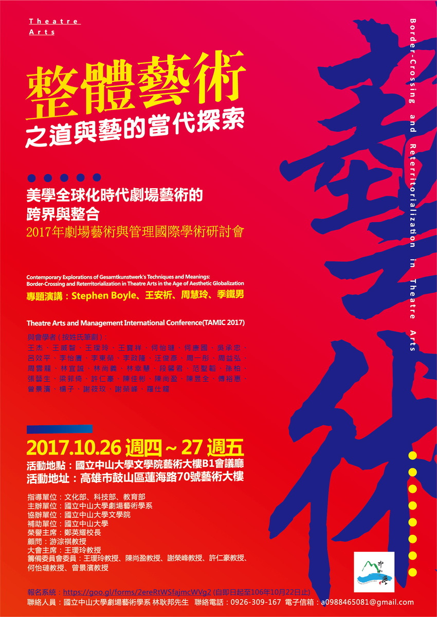 報名快截止囉--2017年「整體藝術」之道與藝的當代探索：美學全球化時代劇場藝術的跨界與整合學術研討會圖片