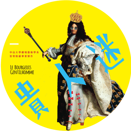 本系106級畢業製作『貴人迷』更改演出地點重新開放索票囉圖片