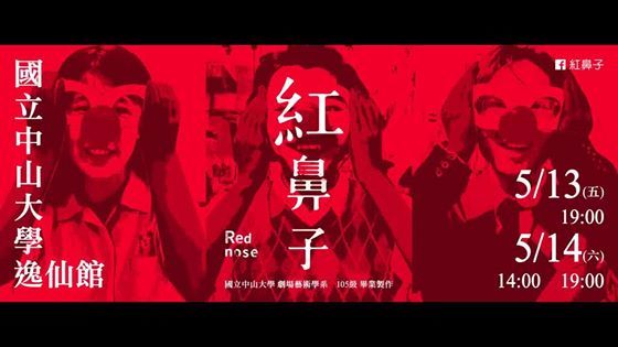 睽違29年 劇場經典《紅鼻子》即將再現圖片