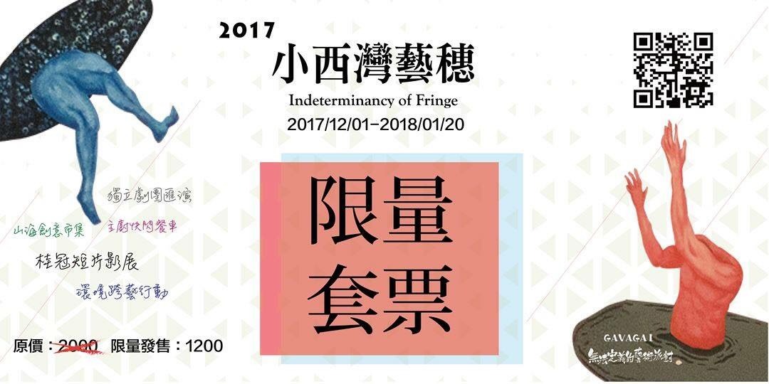 12/01 小西灣藝穗 活動即將開始-套票優惠中喔圖片