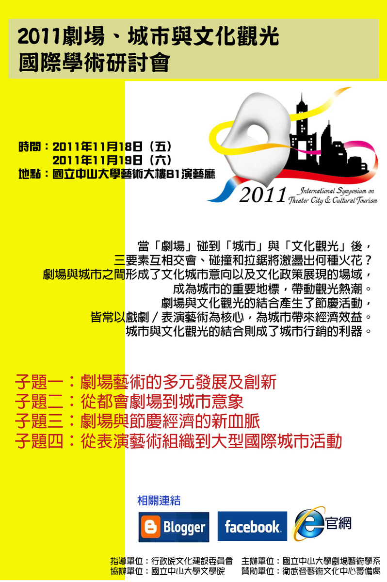 2011劇場、城市與文化觀光國際學術研討會 開始報名圖片