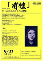 講座公告-從藝術行銷談『有種』的上海話劇藝術中心SDAC圖片
