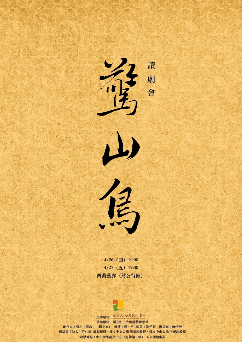 『驚山鳥』讀劇會圖片