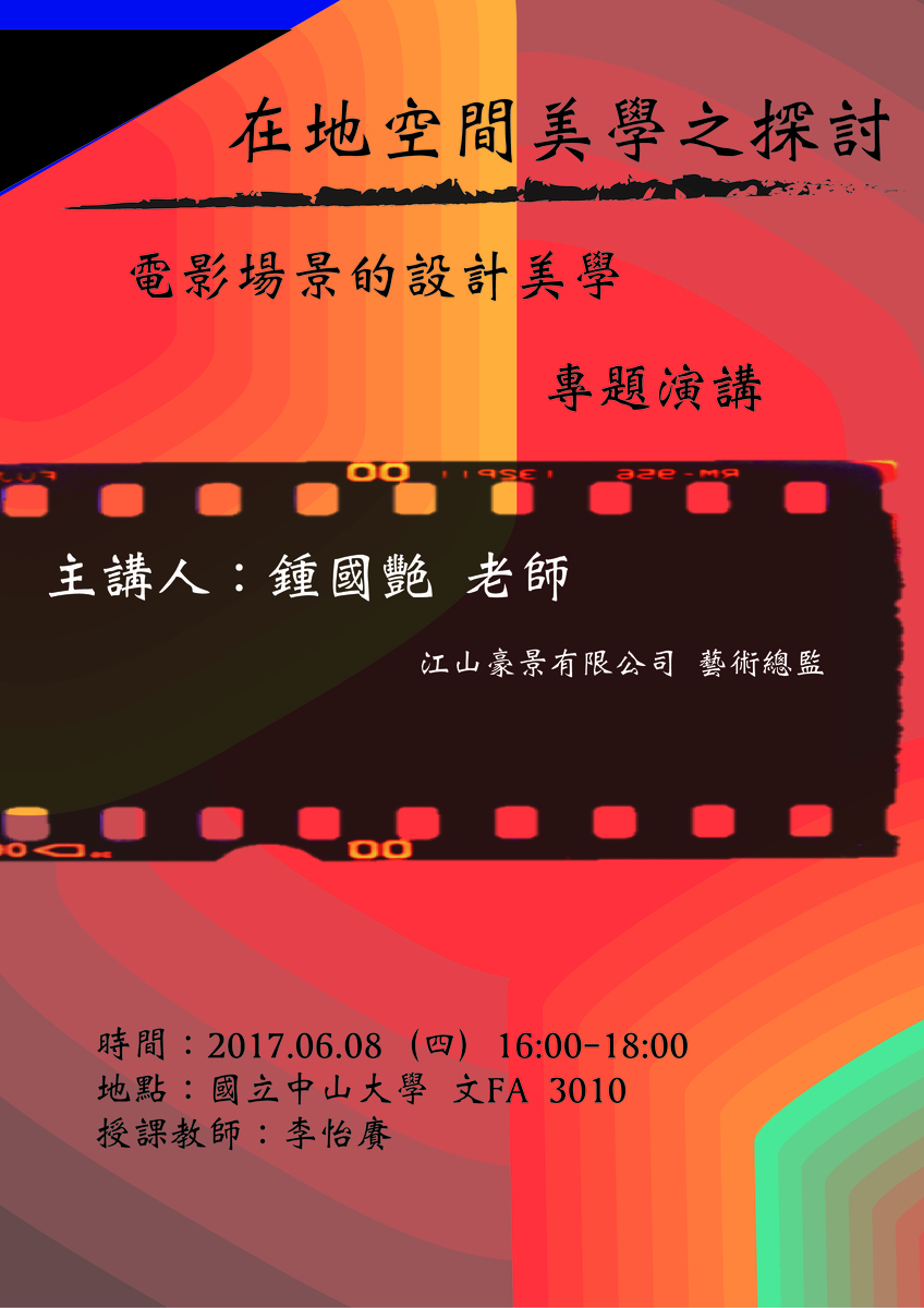 『在地空間美學之探討-電影場景的設計美學』專題演講公告圖片