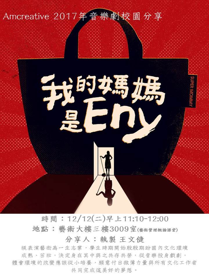 音樂劇校園分享-我的媽媽是Eny圖片