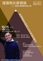 10/15（二）曾信傑所長蒞臨演講公告圖片