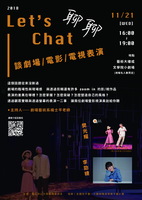 11/21 劇藝系Let's Chat 聊聊系列講座圖片