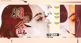 《胭脂盒》-國立中山大學劇場藝術學系106級學期製作4月即將演出圖片