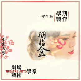 《胭脂盒》-國立中山大學劇場藝術學系106級學期製作4月即將演出圖片