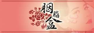 《胭脂盒》-國立中山大學劇場藝術學系106級學期製作4月即將演出圖片