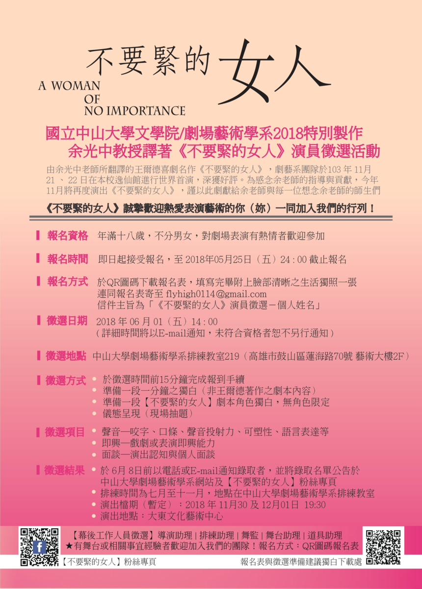 文學院/劇藝系2018特別製作《不要緊的女人》演員徵選活動圖片