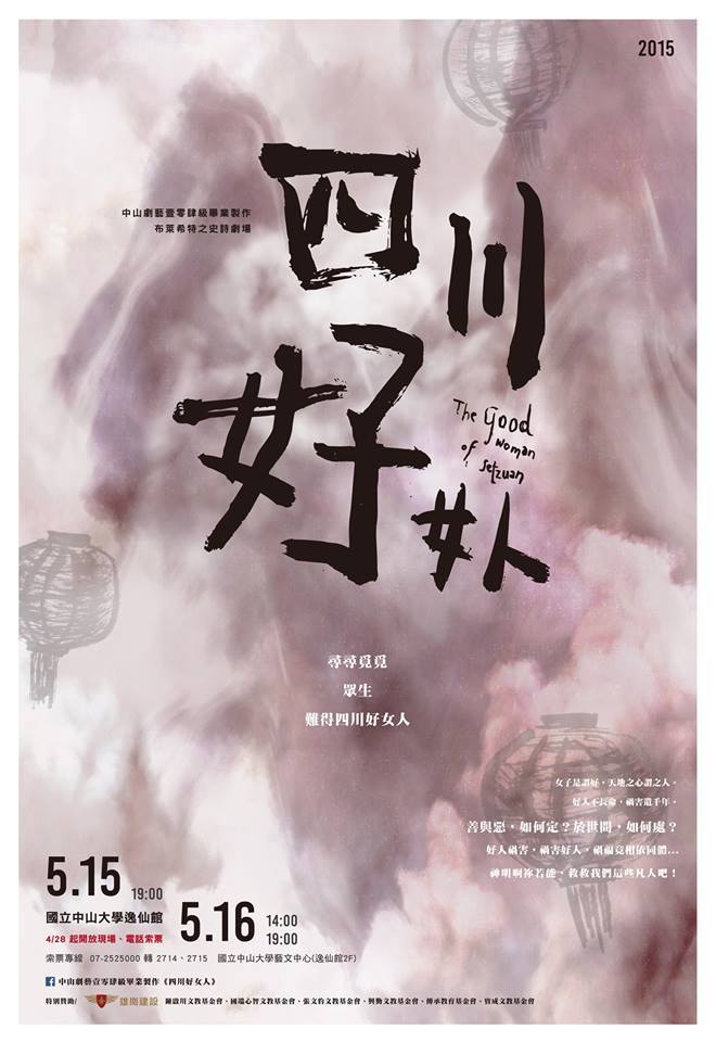 劇藝系畢業製作《四川好女人》盛大呈現公告圖片