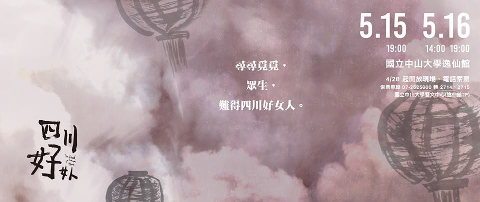 劇藝系畢業製作《四川好女人》盛大呈現公告圖片