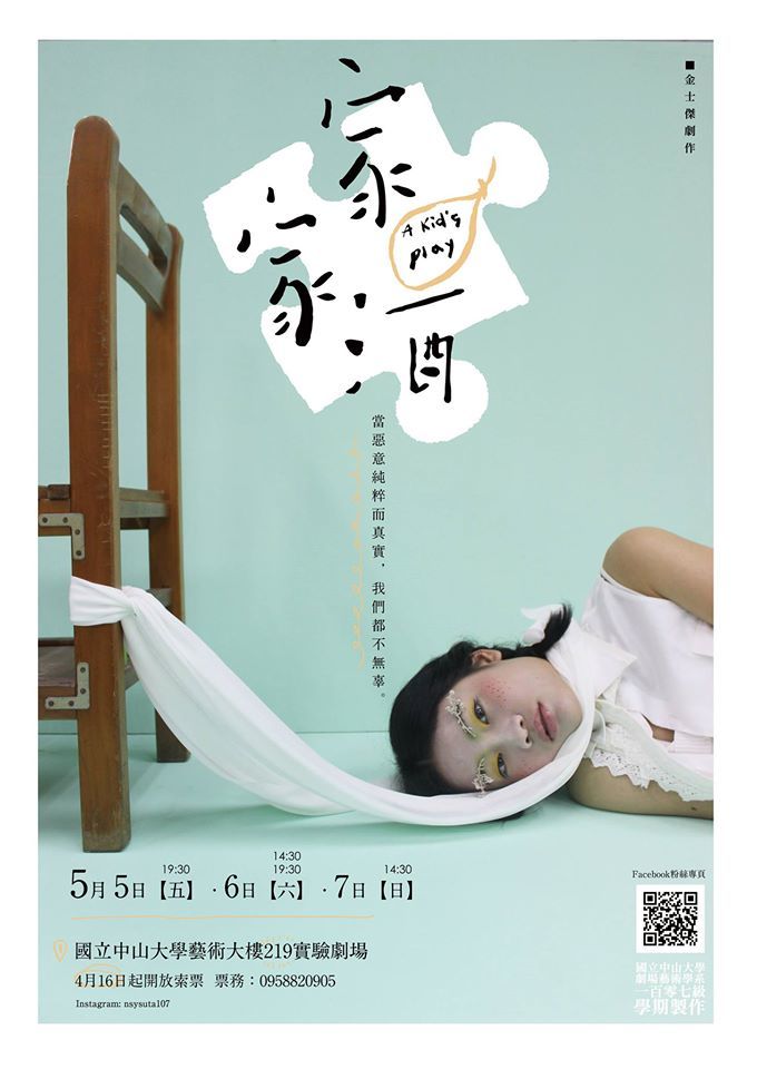 本系107級學期製作『家家酒』演出公告圖片