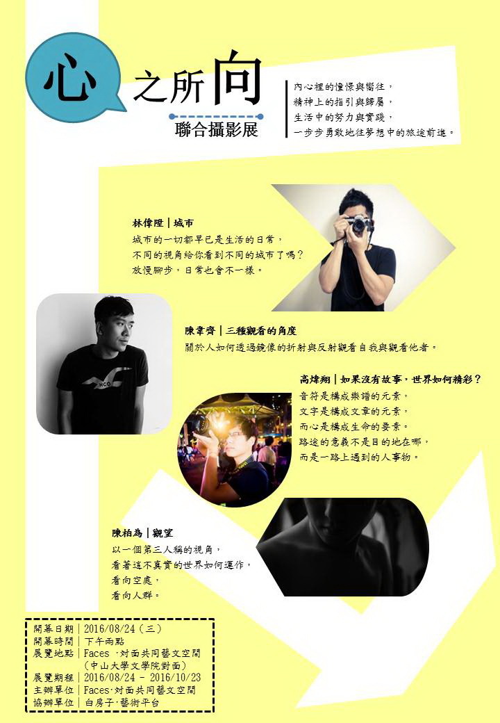 「Faces‧対面共同藝文空間」心之所向｜聯合攝影展圖片