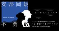 劇藝系2019年度製作『安蒂岡妮不勇敢』演出公告圖片