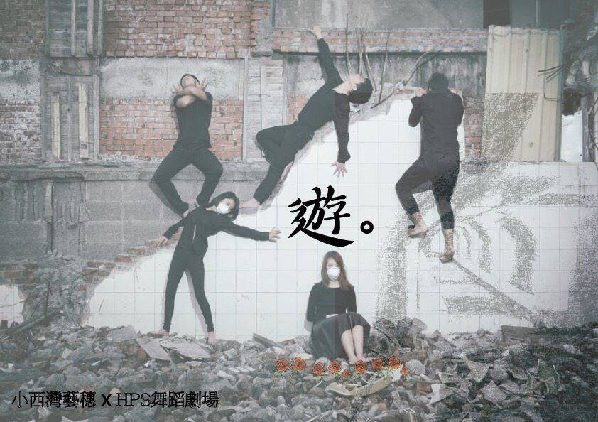 2017小西灣藝穗自製節目：沈浸式劇場《遊》圖片