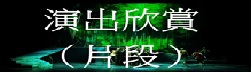 演出欣賞(片段)(另開新視窗)